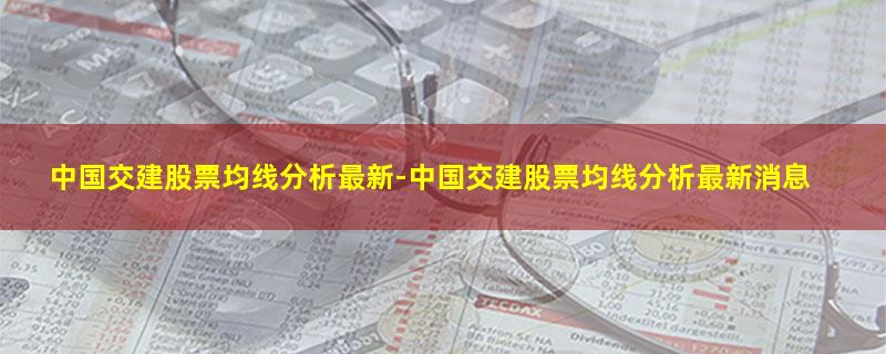 中国交建股票均线分析最新.jpg