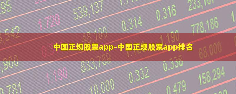 中国正规股票app.jpg