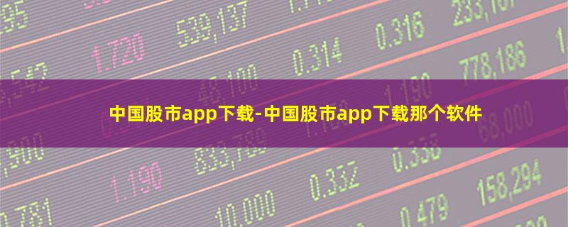 中国股市app下载.jpg