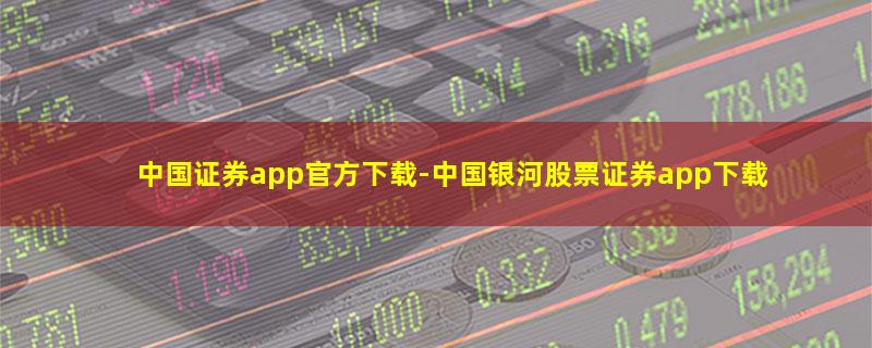 中国证券app官方下载.jpg