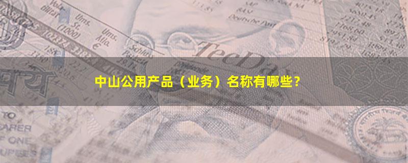 中山公用.jpg