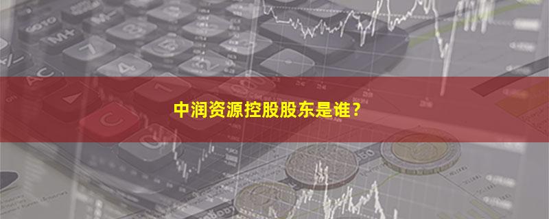 中润资源.jpg