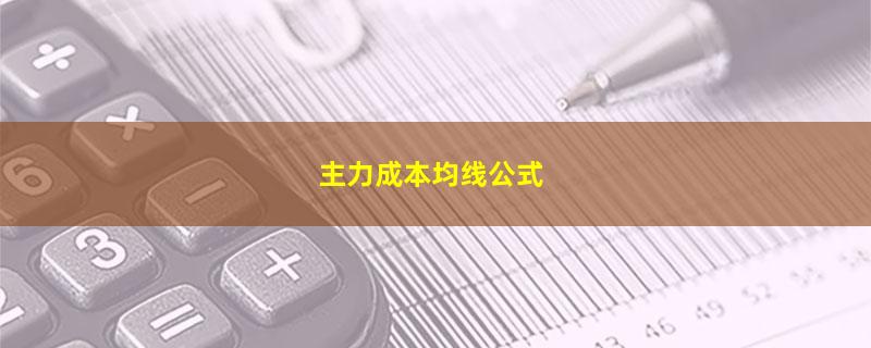 主力成本均线公式