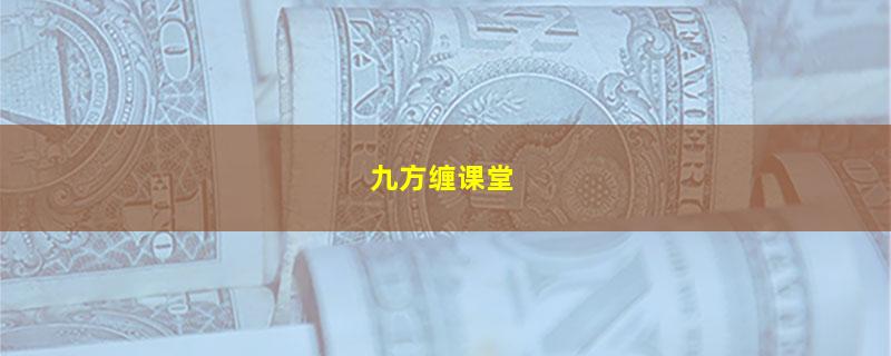 九方缠课堂