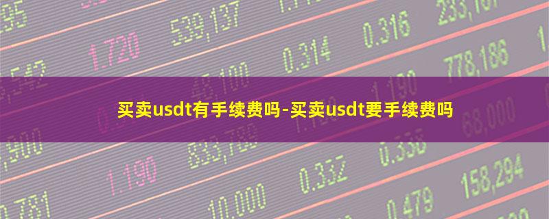 买卖usdt有手续费吗.jpg