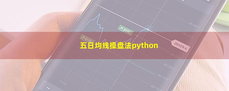 五日均线操盘法python