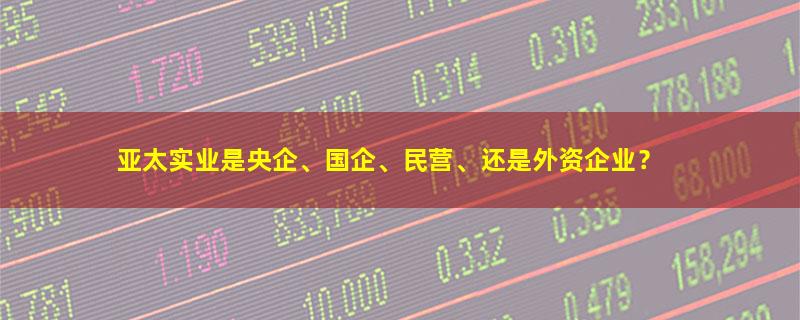 亚太实业.jpg