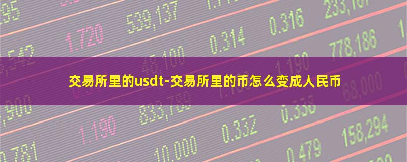 交易所里的usdt.jpg