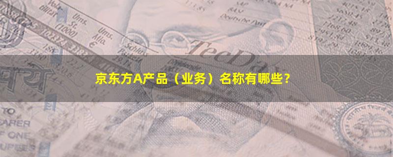 京东方A.jpg