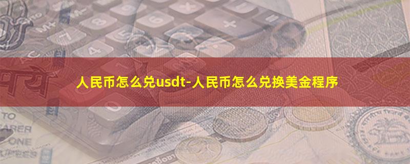 人民币怎么兑usdt.jpg