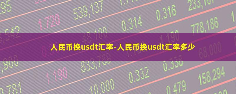 人民币换usdt汇率.jpg