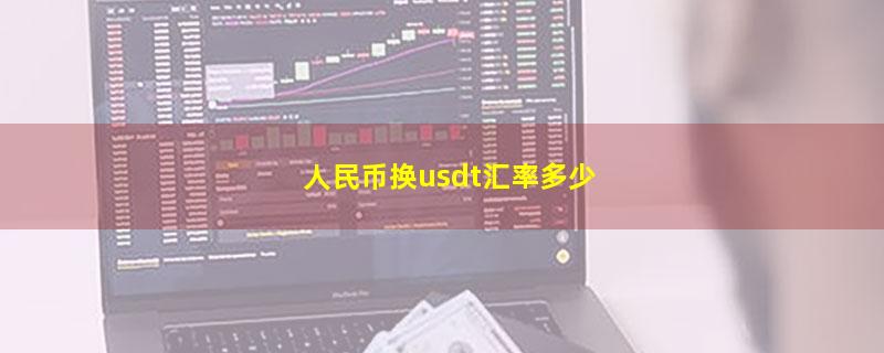 人民币换usdt汇率多少