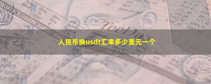 人民币换usdt汇率多少美元一个