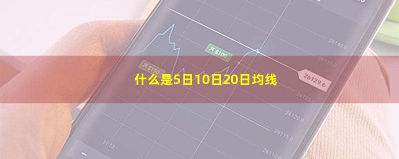 什么是5日10日20日均线