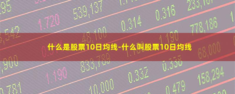 什么是股票10日均线.jpg