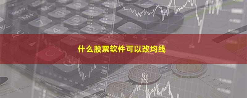 什么股票软件可以改均线