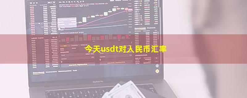 今天usdt对人民币汇率