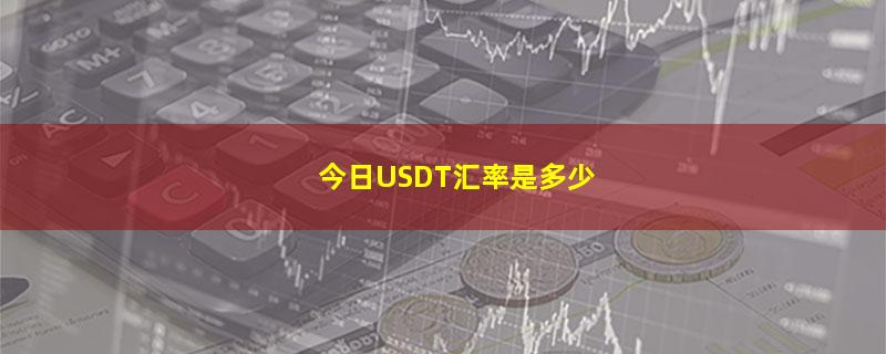 今日USDT汇率是多少