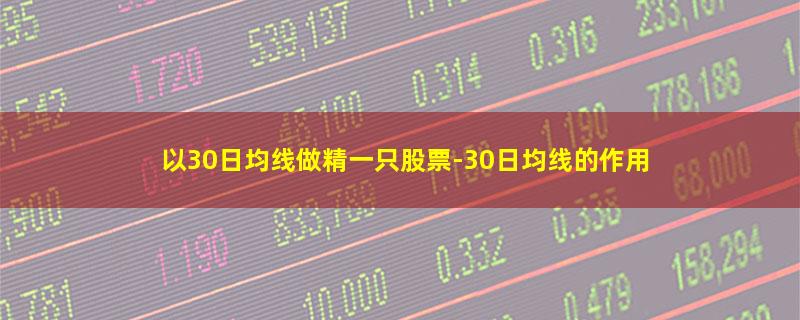 以30日均线做精一只股票.jpg