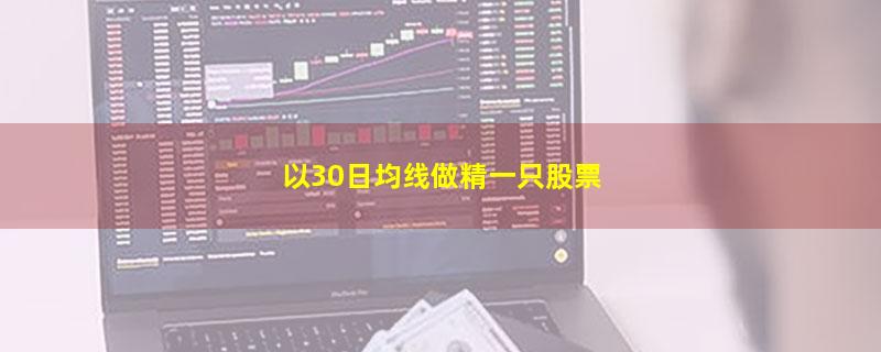 以30日均线做精一只股票