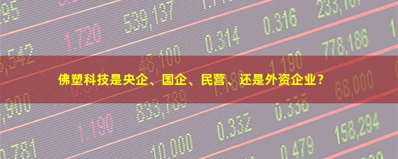 佛塑科技.jpg