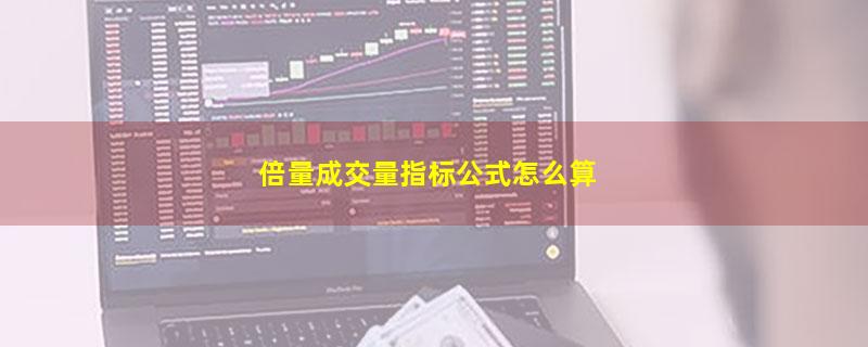 倍量成交量指标公式怎么算