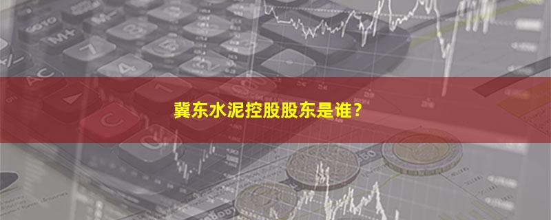 冀东水泥.jpg