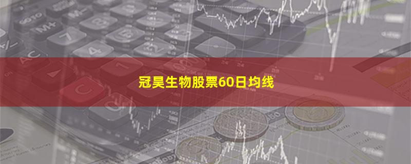 冠昊生物股票60日均线