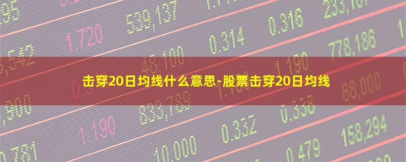 击穿20日均线什么意思.jpg