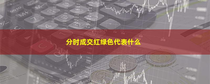 分时成交红绿色代表什么