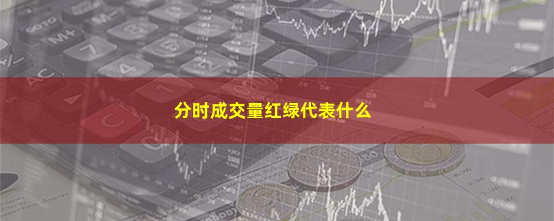 分时成交量红绿代表什么