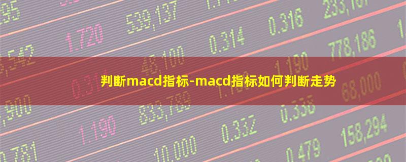 判断macd指标.jpg