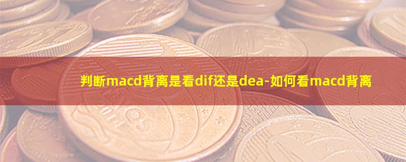 判断macd背离是看dif还是dea.jpg