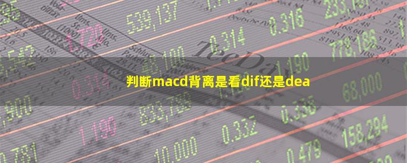 判断macd背离是看dif还是dea