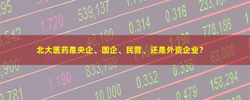 北大医药.jpg