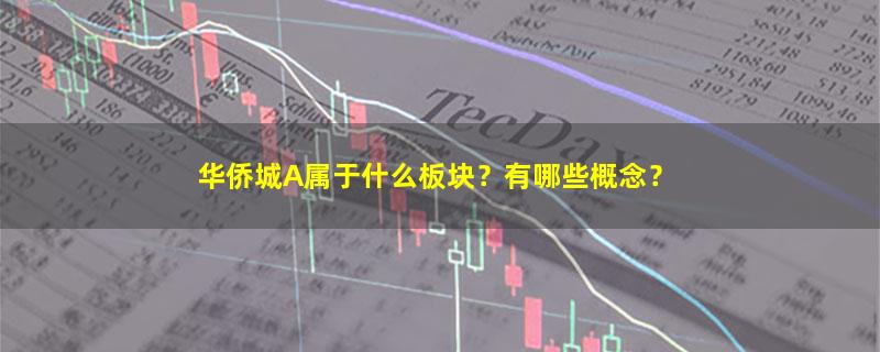华侨城A.jpg