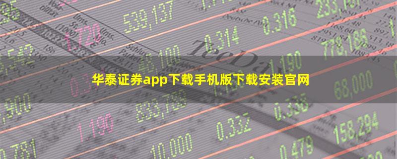 华泰证券app下载手机版下载安装官网