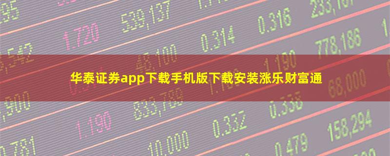 华泰证券app下载手机版下载安装涨乐财富通