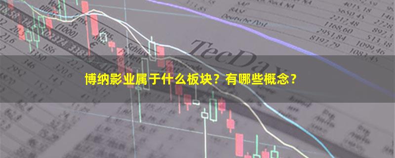 博纳影业.jpg