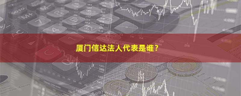 厦门信达.jpg