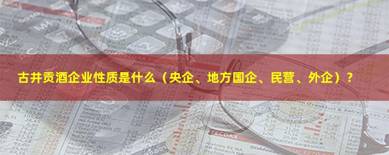 古井贡酒.jpg