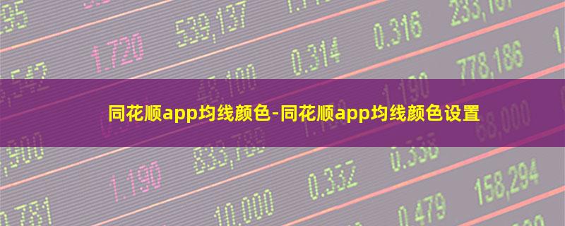 同花顺app均线颜色.jpg