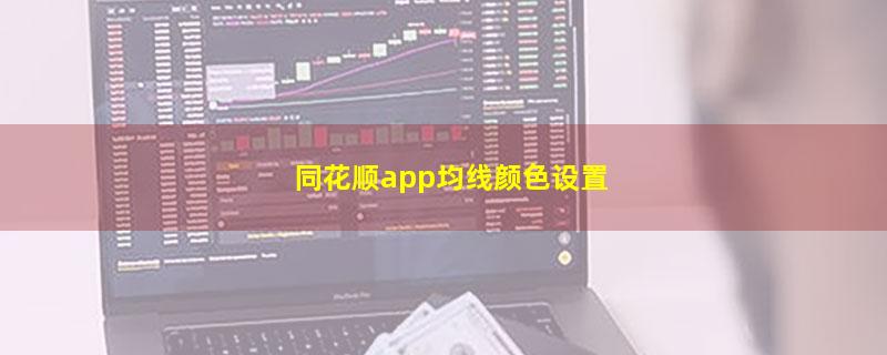 同花顺app均线颜色设置