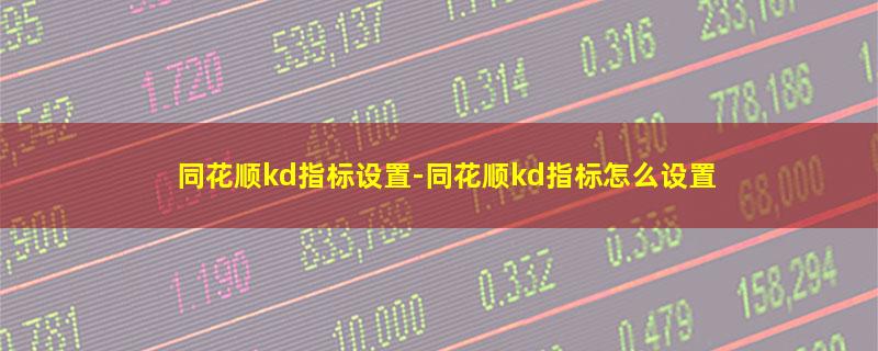 同花顺kd指标设置.jpg