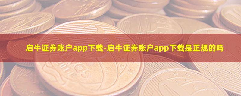 启牛证券账户app下载.jpg