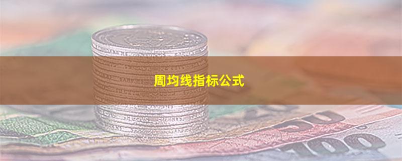 周均线指标公式