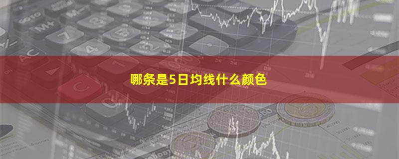 哪条是5日均线什么颜色