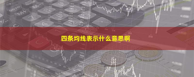 四条均线表示什么意思啊