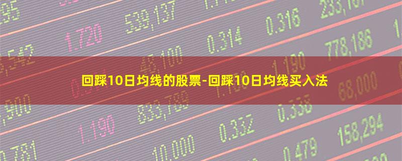 回踩10日均线的股票.jpg