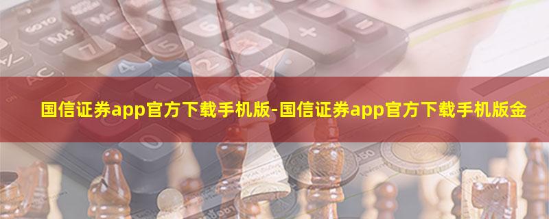 国信证券app官方下载手机版.jpg